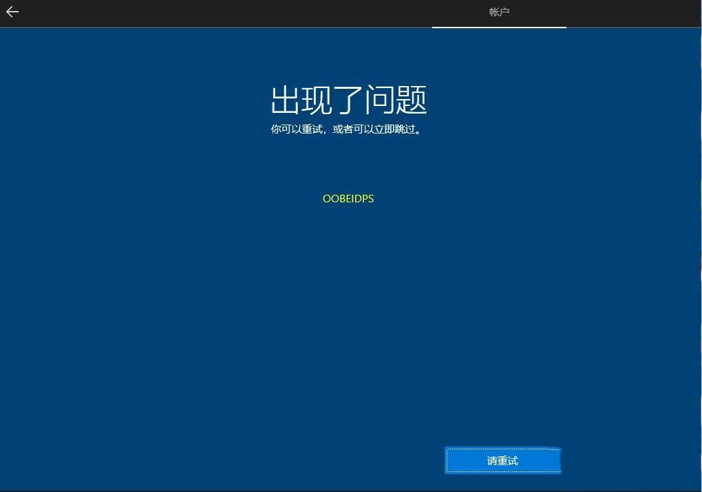 Win10安装过程出现了问