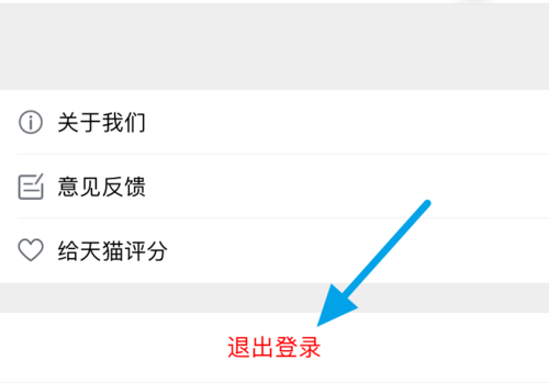 天猫app如何退出登录(3) 天猫app如何退出登录(3)