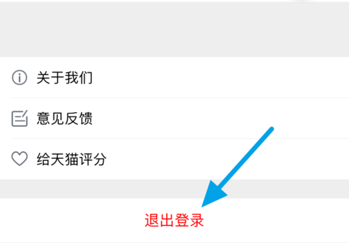天猫app如何退出登录(3)