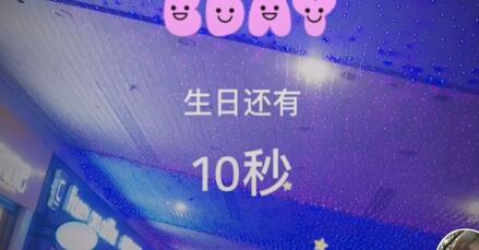抖音上生日倒计时在哪个软件里能找到