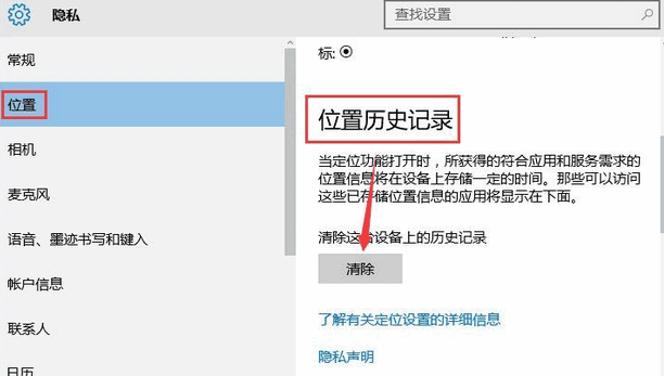 win10系统清除位置历史记录的方法介绍(1)