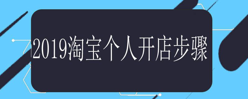 2020淘宝个人开店步骤