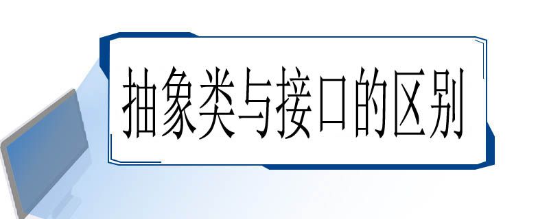 抽象类与接口的区别