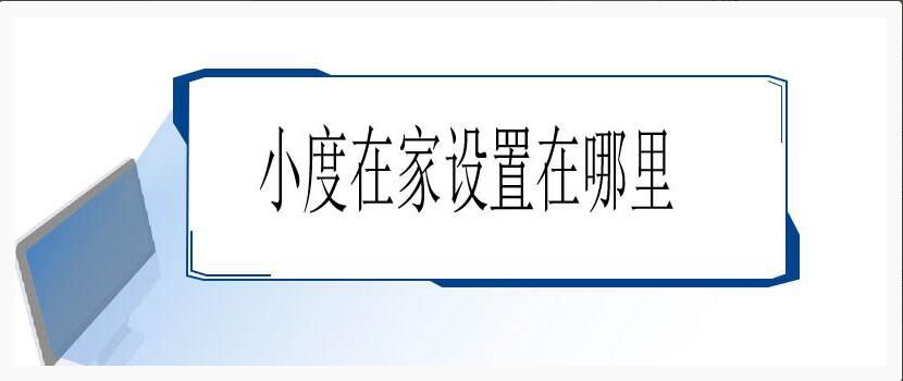 小度在家设置在哪里