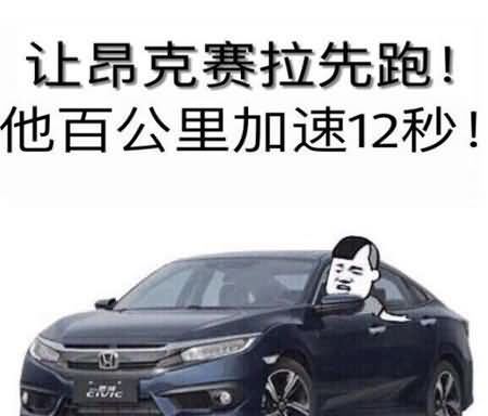 思域是什么梗 思域是什么段子