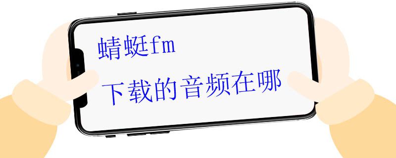 蜻蜓fm下载的音频在哪