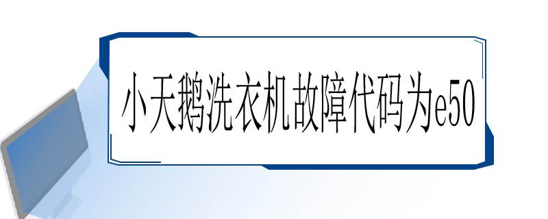 小天鹅洗衣机故障代码为e50