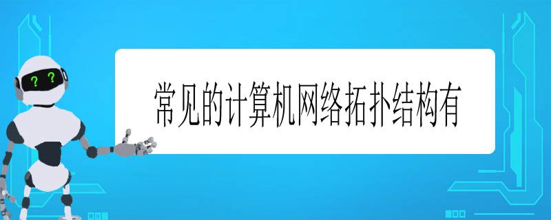 常见的计算机网络拓扑