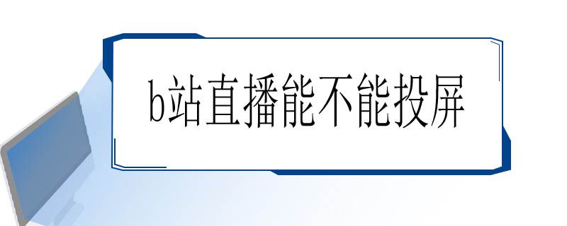 b站直播能不能投屏