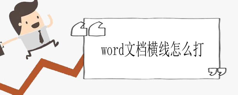 word文档横线怎么打