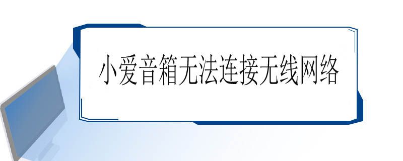 小爱音箱无法连接无线网络