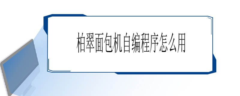 柏翠面包机自编程序怎么用