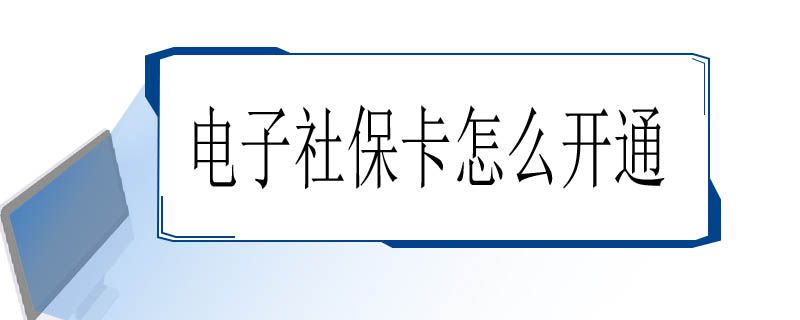 电子社保卡怎么开通