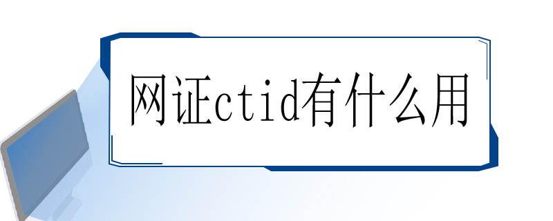 网证ctid有什么用