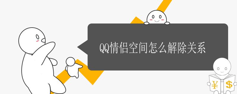 QQ情侣空间怎么解除关