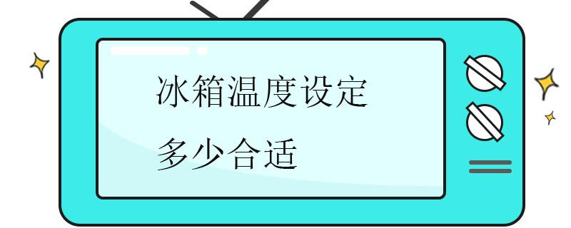 冰箱温度.jpg 冰箱温度.jpg