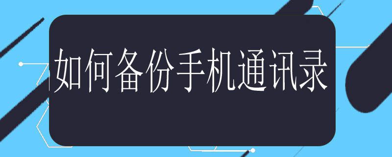 如何备份手机通讯录