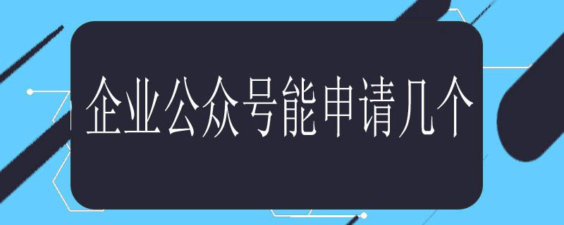 企业公众号能申请几个