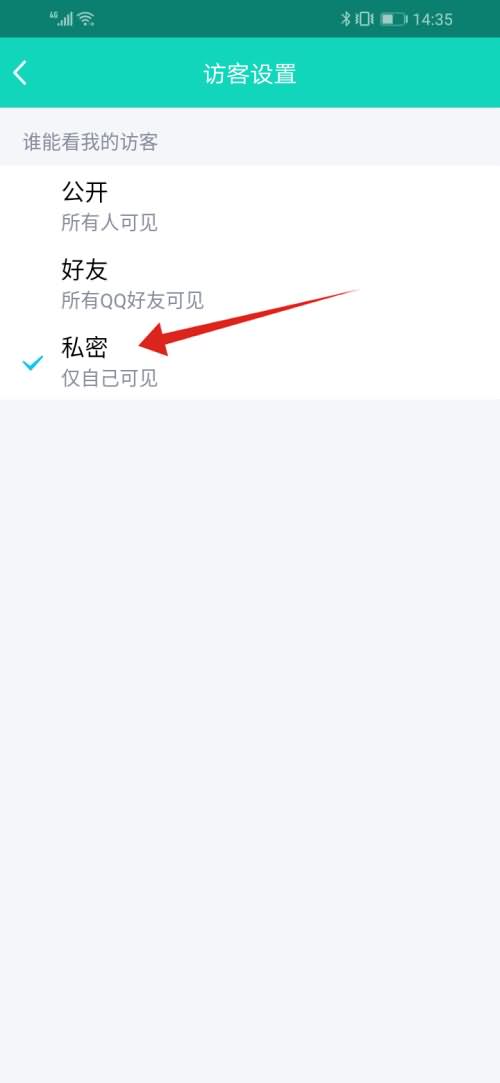 qq怎么不让别人看我的访客(6)