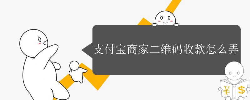 支付宝商家二维码收款怎么弄