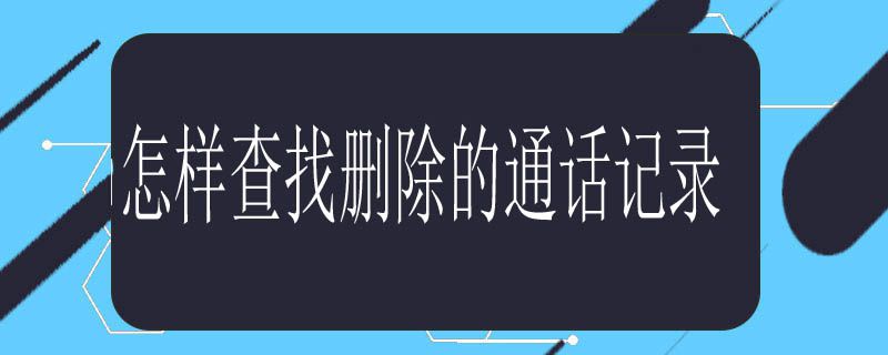 怎样查找删除的通话记录