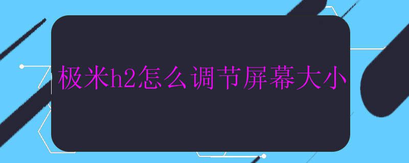 极米h2怎么调节屏幕大