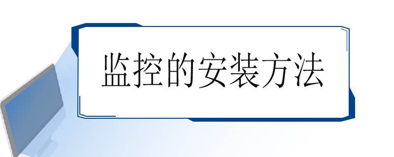 监控的安装方法