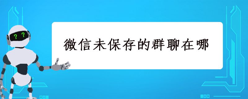 微信未保存的群聊在哪