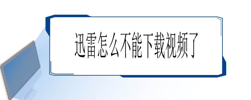 迅雷怎么不能下载视频了