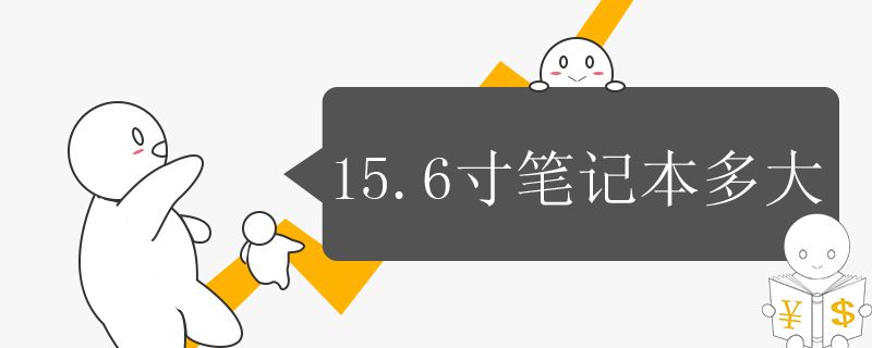 15.6寸笔记本多大