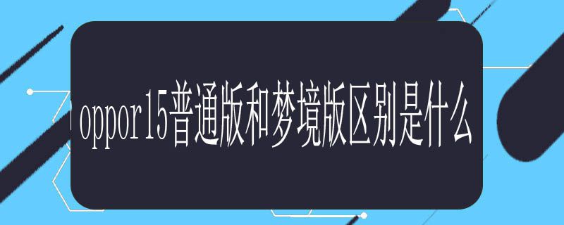 oppor15普通版和梦境版区