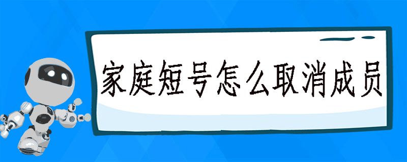 家庭短号怎么取消成员