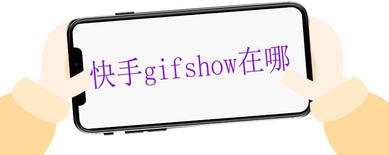 快手gifshow在哪