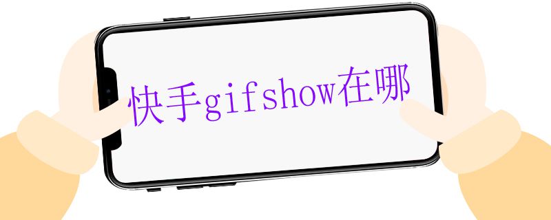 快手gifshow在哪