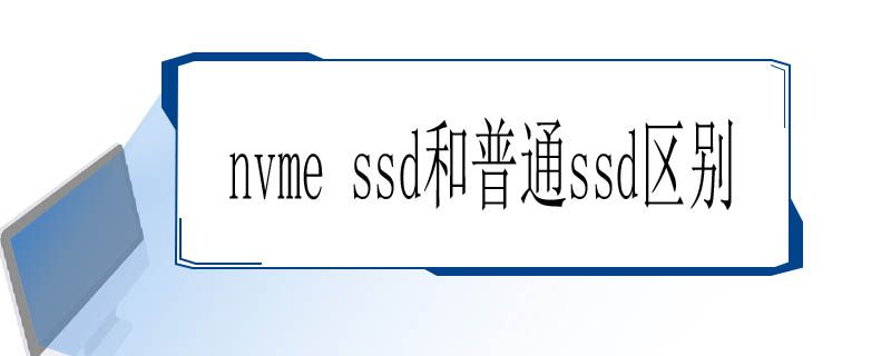 nvme ssd和普通ssd区别