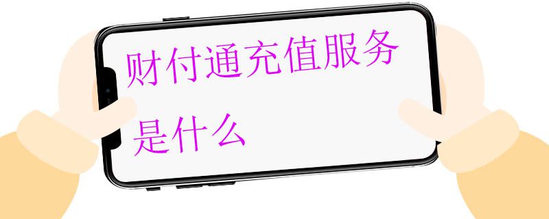 财付通.jpg 财付通.jpg