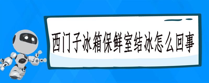 西门子冰箱保鲜室结冰怎么回事