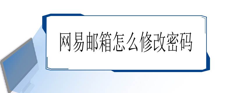 网易邮箱怎么修改密码