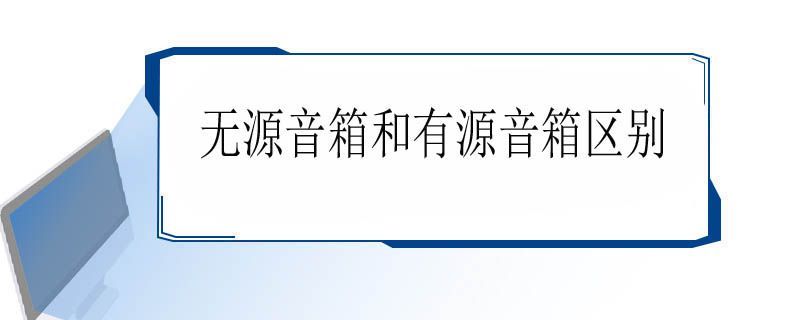 无源音箱和有源音箱区别