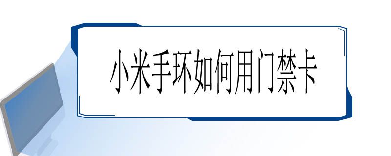 小米手环如何用门禁卡