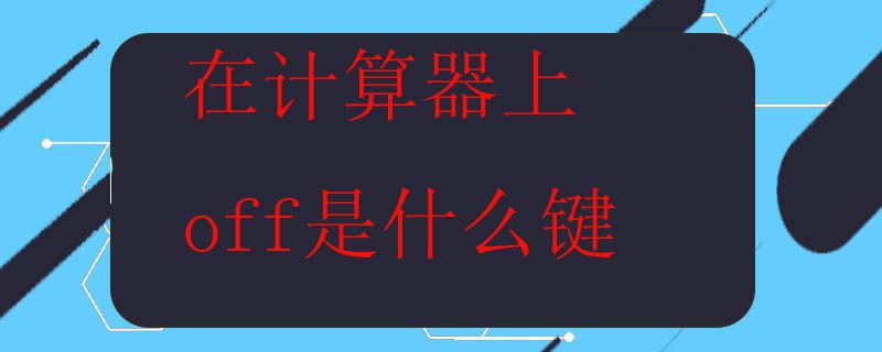 计算器.jpg 计算器.jpg