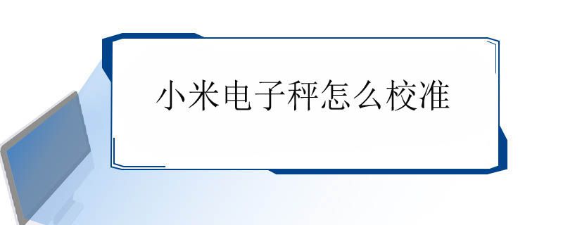 小米电子秤怎么校准