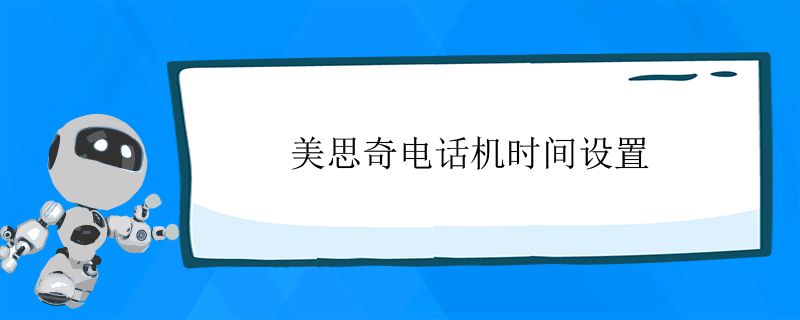 美思奇电话机时间设置