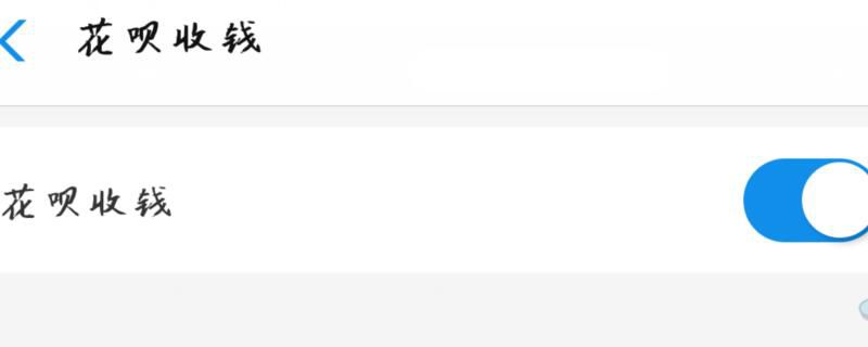 支付宝花呗收款怎么关