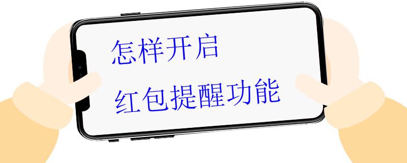 怎样开启红包提醒功能