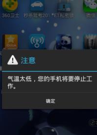 气温太低您的手机将要停止工作