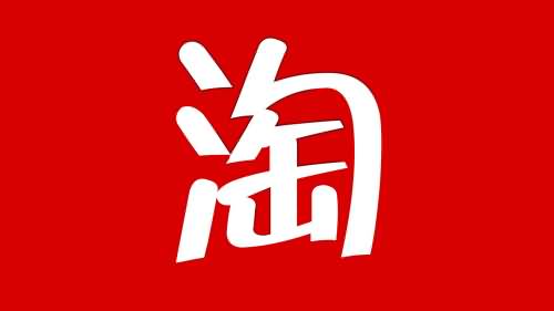 淘宝不支持七天无理由