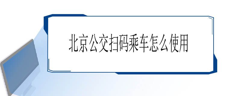 北京公交扫码乘车怎么