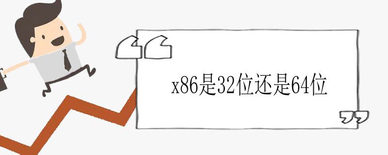 x86是32位还是64位