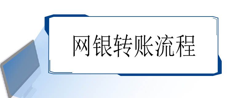 网银转账流程